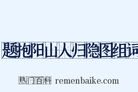 题抱阳山人归隐图组词是什么意思的图片